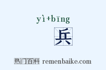 醳兵是什么意思的图片